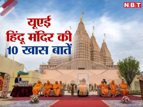 यूएई में बनकर तैयार हुआ पहला हिंदू मंदिर, 14 फरवरी को उद्घाटन, जानें 10 खास बातें