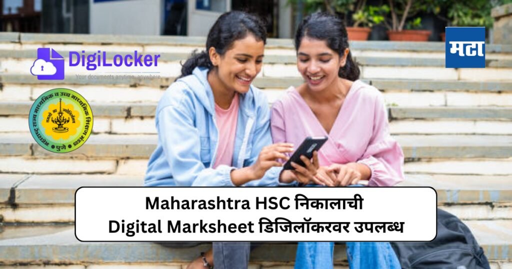 HSC Result 2024 : बारावीचा निकाल जाहीर; डिजिलॉकरवरून अशी Download करा Digital Result Copy