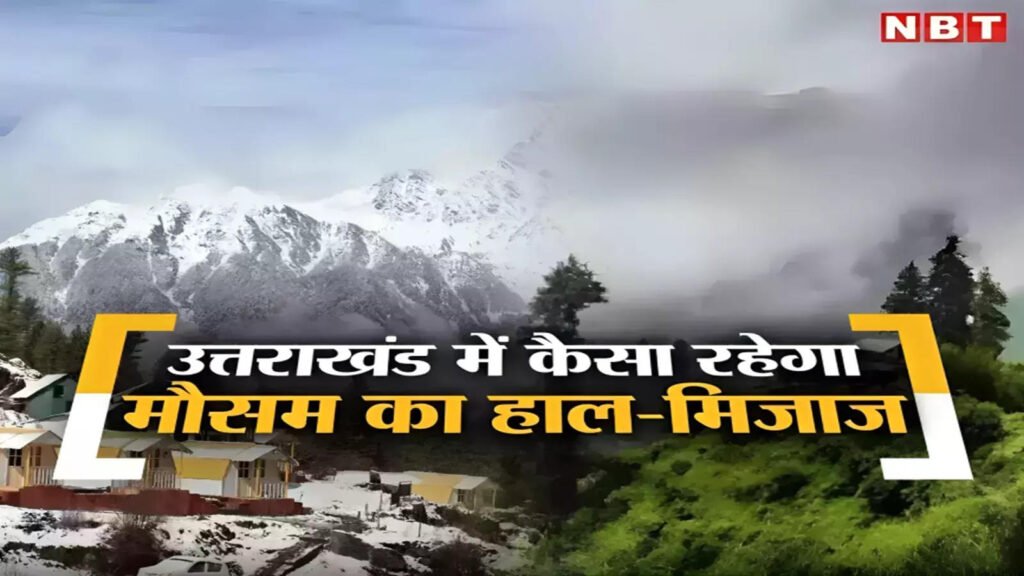 उत्तराखंड में बारिश ने लोगों को खूब भिंगोया, उमस बरकरार, प्रदेश में कैसी रहेगी मॉनसून की चाल?