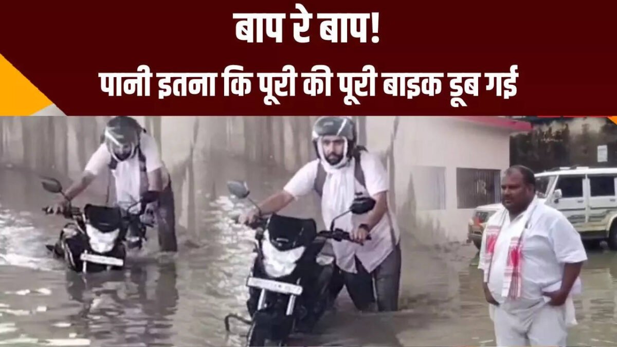 बिहार में बारिश से भारी मुसीबत, कहीं बाइक डूबी तो कहीं साहब के ऑफिस में घुस गया पानी, देखिए