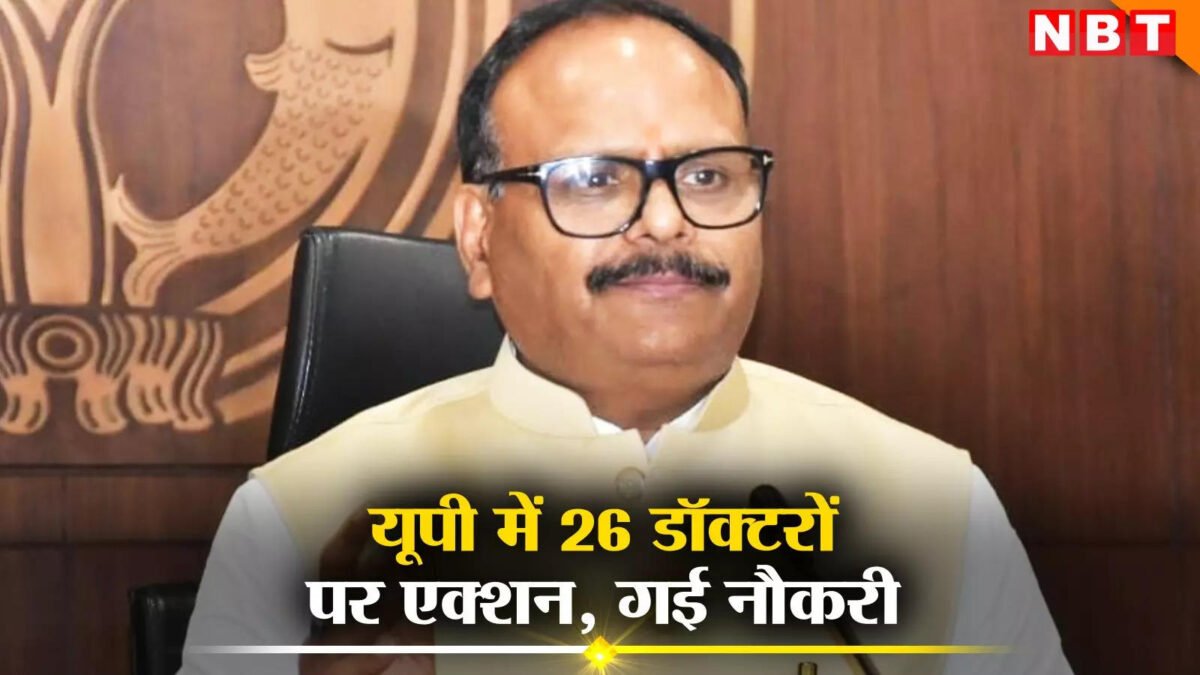 यूपी में डेप्युटी सीएम ब्रजेश पाठक का बड़ा एक्शन, बरेली से लेकर मथुरा तक 26 डॉक्टर होंगे बर्खास्त